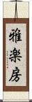 雅楽房 Scroll