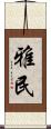 雅民 Scroll