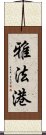 雅法港 Scroll