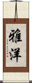雅洋 Scroll
