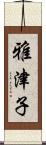 雅津子 Scroll
