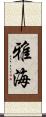 雅海 Scroll