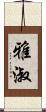 雅淑 Scroll