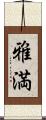 雅満 Scroll