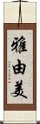 雅由美 Scroll