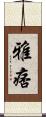 雅痞 Scroll