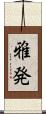 雅発 Scroll
