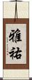 雅祐 Scroll