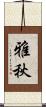 雅秋 Scroll