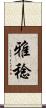 雅稔 Scroll