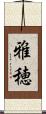 雅穂 Scroll