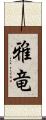 雅竜 Scroll