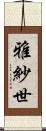 雅紗世 Scroll