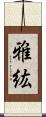 雅紘 Scroll