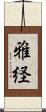 雅経 Scroll