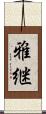雅継 Scroll