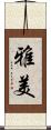 雅美 Scroll