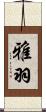 雅羽 Scroll