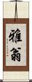 雅翁 Scroll