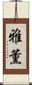 雅薫 Scroll