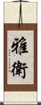 雅衛 Scroll