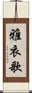 雅衣歌 Scroll
