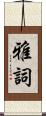 雅詞 Scroll