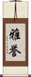 雅誉 Scroll