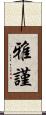 雅謹 Scroll