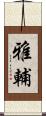 雅輔 Scroll