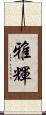 雅輝 Scroll