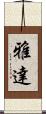 雅達 Scroll