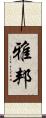 雅邦 Scroll