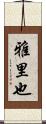 雅里也 Scroll