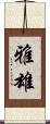 雅雄 Scroll