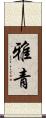 雅青 Scroll
