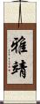 雅靖 Scroll