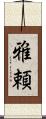 雅頼 Scroll