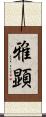 雅顕 Scroll