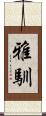 雅馴 Scroll
