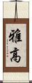雅高 Scroll