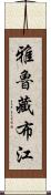 雅魯藏布江 Scroll