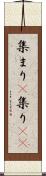 集まり(P) Scroll