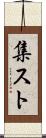 集スト Scroll