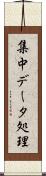 集中データ処理 Scroll