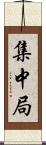 集中局 Scroll