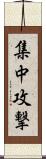 集中攻撃 Scroll