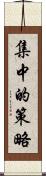 集中的策略 Scroll