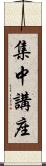 集中講座 Scroll
