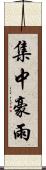 集中豪雨 Scroll